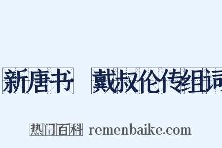 新唐书·戴叔伦传组词是什么意思的图片